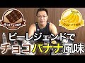ビーレジェンド チョコバナナおいしいよ!【ビーレジェンド鍵谷TV】