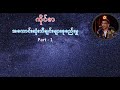 ကိုင်ဇာသီချင်းများ Part 1 Kai Zar Part 1