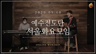 2020.09.08 예수전도단 서울화요모임