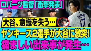 【緊急事態】大谷翔平が意識不明…ヤンキース2選手との激突による悲劇と、ロバーツ監督の涙の衝撃発表