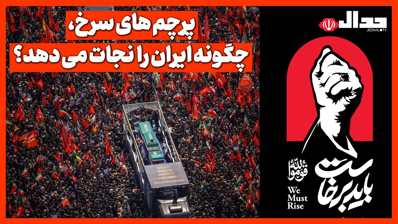 پرچم های سرخ، چگونه ایران را  نجات می دهد؟