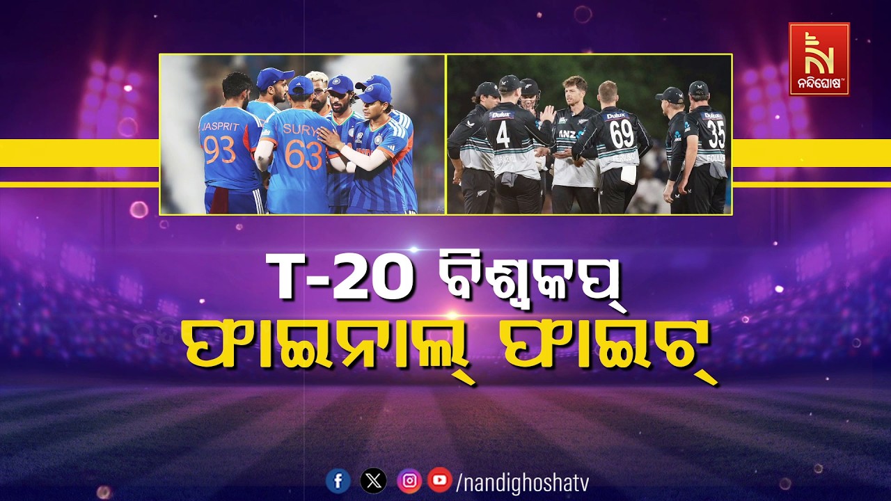 🔴 Live | T20 ବିଶ୍ବକପ୍ : ଫାଇନାଲ୍ ଫାଇଟ୍