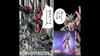 【バトオペ2 】ユニコーンも引いたし、そろそろ狩るか…♥【初見歓迎】