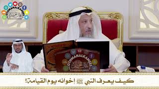400 - كيف يعرف النبي ﷺ إخوانه يوم القيامة؟ - عثمان الخميس
