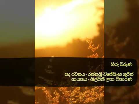 Sinhala song Hiru Waruna "හිරු වරුණ" by Latha withanage
