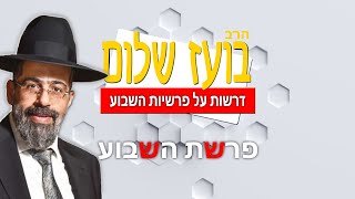 הרב בועז שלום - פרשת בהר - האם התורה דמוקרטית?
