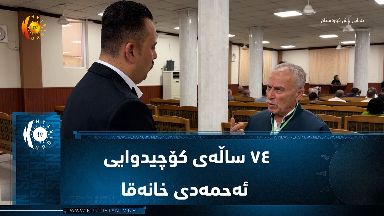 ڤیدیۆ | کەرکووک ..   ٧٤ ساڵەی کۆچیدوایی ئەحمەدی خانەقا