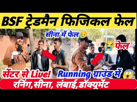 Live🙏 BSF Tradesman Physical Review 🙏 ll BSF Tradesman 2025 Running Test Live Review Center🔥