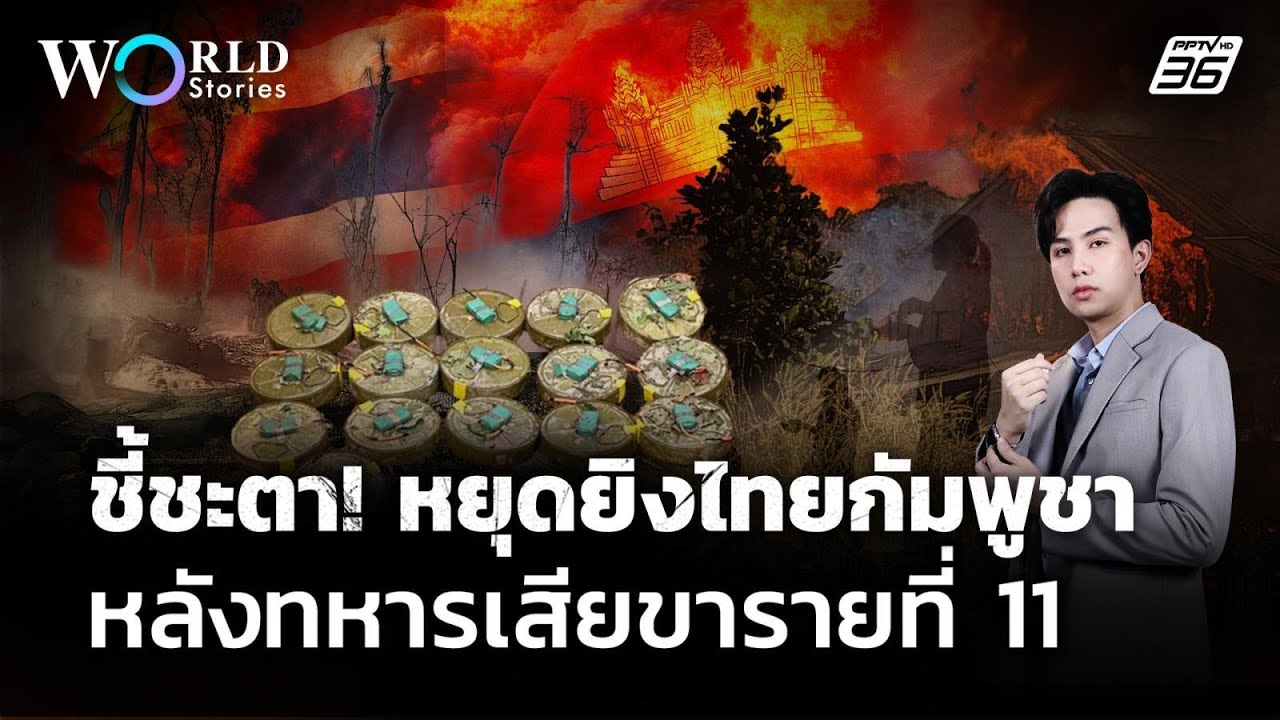 ชี้ชะตา ! หยุดยิง "ไทยกัมพูชา" หลังทหารไทยเสียขาราย?