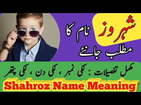 Shahroz Name Meaning In Urdu | Shahroz Naam Ka Matlab I | Muslim Boy Name |