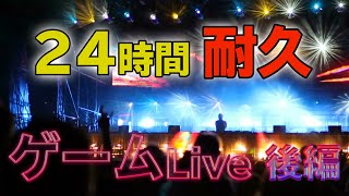 ゲーム耐久24時間ライブ 2022 あけおめLive アンディゲーミング 後編