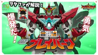 いやぁ～“精神体”ってベンリだね？！（笑）・・・待てよ。そうなると現ブレイバーンからスミスが“分離”した後のブレイバーンという名の機械生命体の性格は・・・クーヌスそのものに？！？！（爆爆）や、ヤバイ？！（焦焦焦）“大団円”に相応しくなぁ～い？！（勇気爆発）いよいよ今夜最終話（の予定）が放送ですが、ヲタファさんは香港なんですよね？視聴可能ですか？（汗）ネタバレ厳禁な場合は知らせてくださいね！こちらこそいつも通りの長文失礼しました！！・・・ついでに？！（爆発）（00:22:19 - 00:24:20） - ネタバレ注意!!最終合体はこう来る!?予想も解説【メカスマ THE合体 ブレイバーン予約開始！】ヲタファの商品解説  / THE GATTAI DX Bravern Pre-Order new