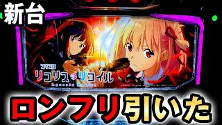 【新台】リコリコでロングフリーズ引いた結果 [スマスロ リコリス・リコイル] 桜#863