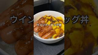 ウインナーエッグ丼 #料理 #簡単レシピ #節約レシピ
