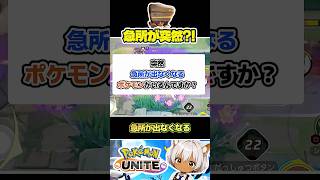 意外と忘れがちなあの仕様　#ポケモンユナイト #店長すぐ