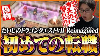 たいじの『ドラゴンクエストVII Reimagined』ダイジェスト Part4【ダーマ神殿編】