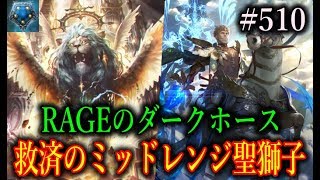 RAGEで突如出現したミッドレンジ寄りの聖獅子がランクマで勝てちゃう件ｗｗ【東大バースのシャドバ実況】#510