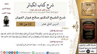 صورة 12 من 18/شرح كتاب الكبائر للشيخ محمد بن عبد الوهاب -رحمه الله-/الفتن/صالح الفوزان/العقيدة