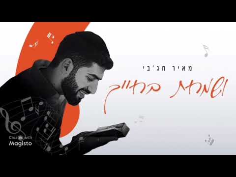 מאיר חג'בי - ושמחת בחייך  ||  meir hajby  - And you were happy in your life