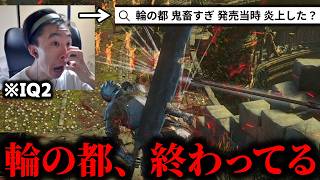 【鬼畜】フロムにもて遊ばれ続けるヒューマンジー(26)in輪の都
