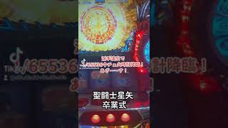 星矢卒業式中チェ火時計