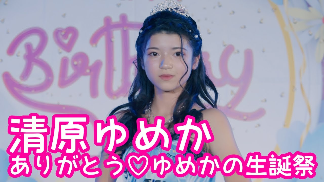 【VERTICAL VER.】2025.11.23 - 清原ゆめか／Izna「SASS」【清原ゆめか生誕祭】 