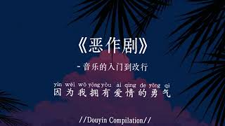 Download lagu 音乐的入门到改行 - 恶作剧 (R&B版) (抖音完整版) E Zuo Ju『我和陌生人的爱恋,我想我会开始想念你,可是我刚刚才遇见了你,我怀疑这奇遇只是个恶作剧』氛围感BGM|抖音最火 mp3 Download lagu 音乐的入门到改行 - 恶作剧 (R&B版) (抖音完整版) E Zuo Ju『我和陌生人的爱恋,我想我会开始想念你,可是我刚刚才遇见了你,我怀疑这奇遇只是个恶作剧』氛围感BGM|抖音最火 mp3