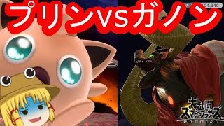 [ゆっくり実況]下手くそがスマブラで大暴れ！！part7[大乱闘スマッシュブラザーズ]