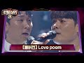 [풀버전] 안동영 vs 유채훈의 명품 보이스로 재탄생한  'Love poem'♪ (원곡: 아이유) 팬텀싱어3(Phantom singer3) 3회 mp3
