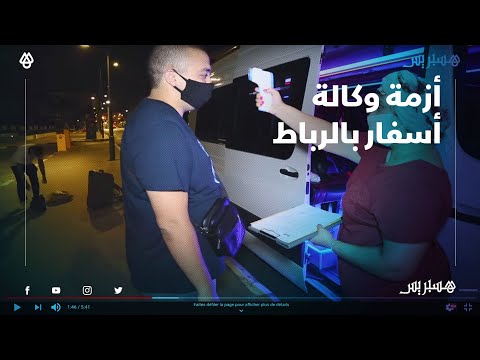 أزمة خانقة لوكالة أسفار بالرباط بسبب كورونا ... تقيم أول رحلة سياحية بعد أزيد من 3 أشهر