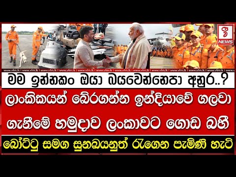 ලාංකිකයන් බේරගන්න ඉන්දියාවේ ගලවා ගැනීමේ හමුදාව ලංකාවට ගොඩ බසී
