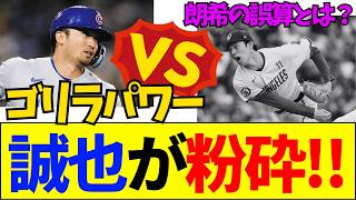 【速報】【日本人対決】大谷超え！？鈴木誠也vs佐々木朗希で浮き彫りになったメジャーの壁【ネットの反応】