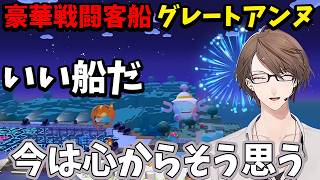 【2026/5/31】サントアンヌ号を豪華戦闘客船として作る加賀美ハヤト【ぽこ あ ポケモン】