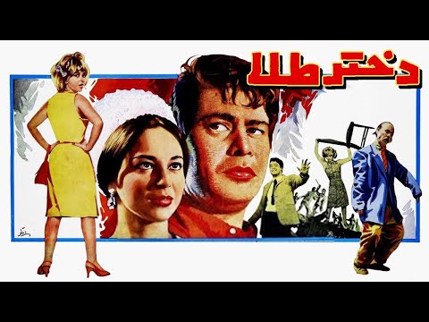 فیلم قدیمی؛ دختر طلا | ۱۳۴۶ | فریده نصیری و منوچهر صادقپور | نسخه کامل و با کیفیت