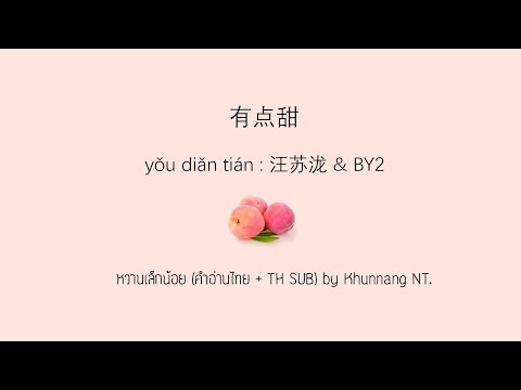 有点甜 (you dian tian+ซับไทย+คำอ่านไทย) : 汪苏泷 & BY2 / pinyin & TH sub : Mollymoon [แปลเพลงจีน]