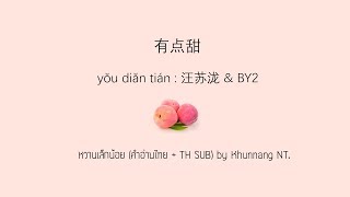 Download lagu 有点甜 (you dian tian ซับไทย คำอ่านไทย) : 汪苏泷 & BY2 \ pinyin & TH sub : Mollymoon [แปลเพลงจีน] mp3