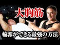 【筋トレ】腕をあげた時に大胸筋が消えてしまう人はこの3つのトレーニングがオススメです【胸トレ】