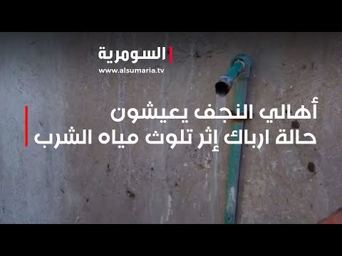 شاهد بالفيديو.. أهالي النجف يعيشون حالة ارباك إثر تلوث مياه الشرب