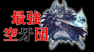 【遊戯王マスターデュエル】　５分でわかる解門空牙団の最強展開！【リクエスト】