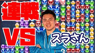 vs スラさん 30先【ぷよぷよeスポーツ】