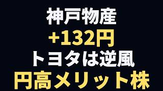 同じ円高で神戸物産+132円、トヨタは逆風 日経806円高に学ぶ『円高メリット株』の正体