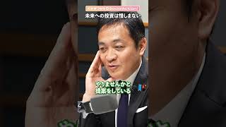 【玉木雄一郎さんに聞く】未来への投資は惜しむべきではない #shorts