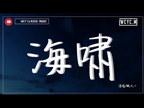 姚六一 - 海嘯「他們在為你祈禱就算最後 只有你知道此刻就是最後」【動態歌詞/Lyrics Video】