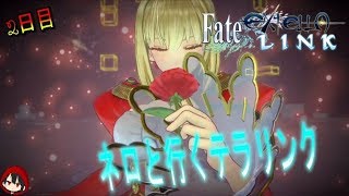 【FateEXTELLA LINK】ネロと行くテラリンク、2日目（fate実況）