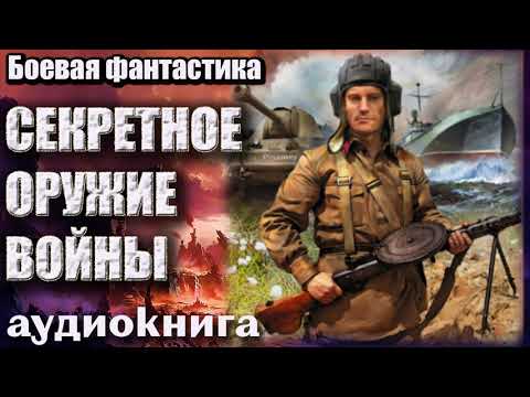 Аудиокнига запрет на вмешательство 2. Засекреченный воин. Попаданец в ВОВ. Войны начинают неудачники аудиокнига. Аудиокниги про разведчиков.