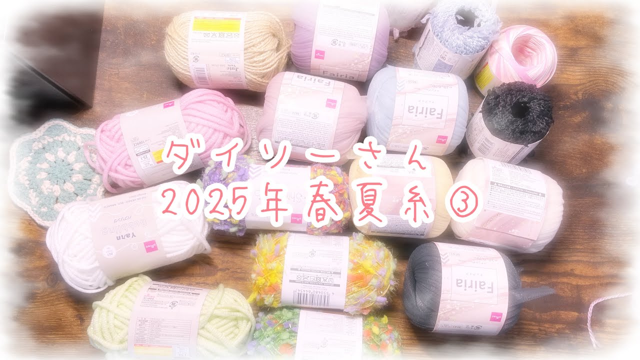 🩷ダイソーさん2025年春夏糸🌷フェアリアが可愛い。。。