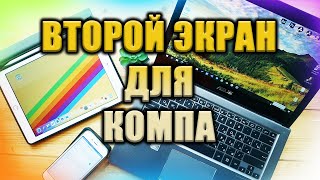 💻🖥📱 Делаем второй экран для компа из любого гаджета