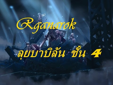 Ragnarok exe ลุยบาบีลัน Byalan Island Dungeon F4 TEST