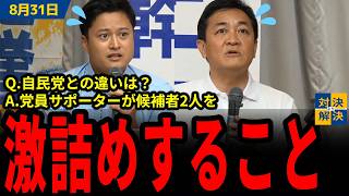 【 8/31 国民民主党 】玉木氏「自民党と1つ明確に違うのは、党員から激詰めされること」代表戦候補者を激詰めする党員・サポーターまとめ【代表選挙2026 切り抜き】