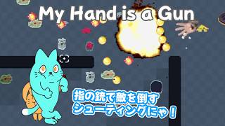 【My Hand is a Gun】指一本一本が銃のステージクリア型シューティング